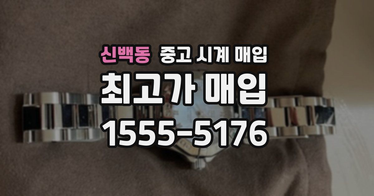 신백동 중고 시계 매입