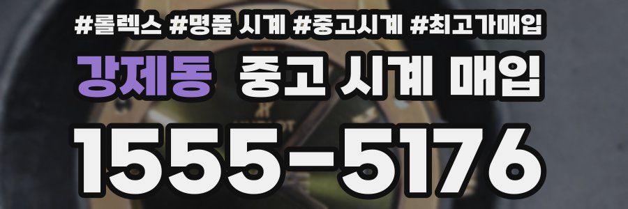 강제동 중고 시계 매입