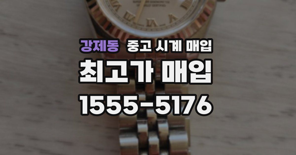 강제동 중고 시계 매입