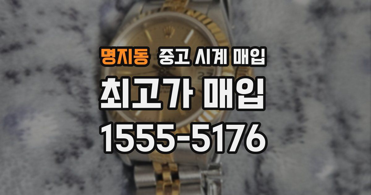 명지동 중고 시계 매입