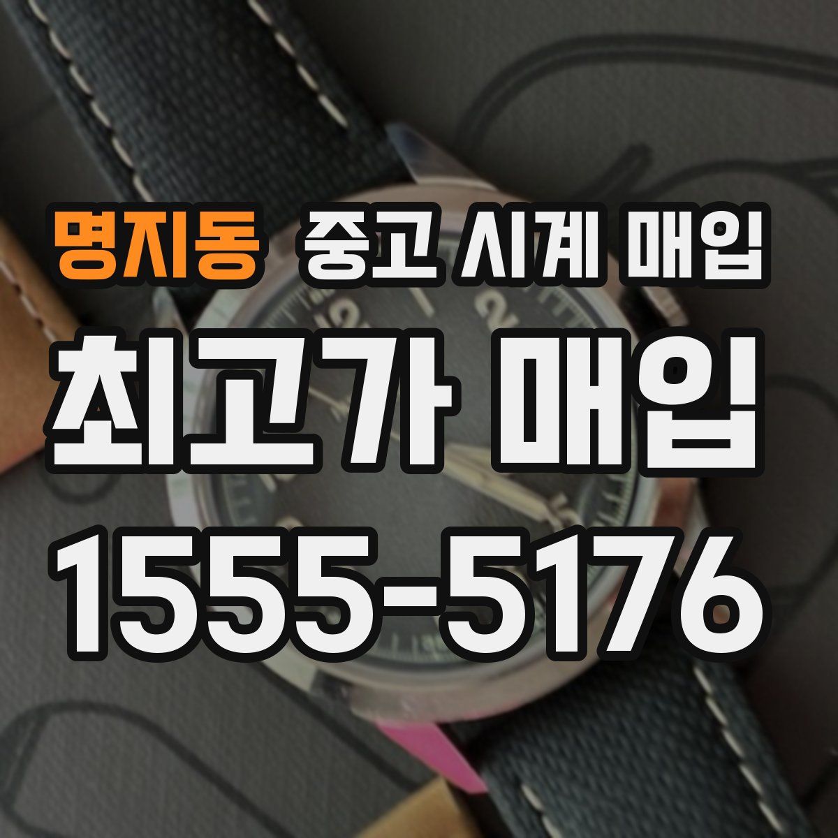 명지동 중고 시계 매입