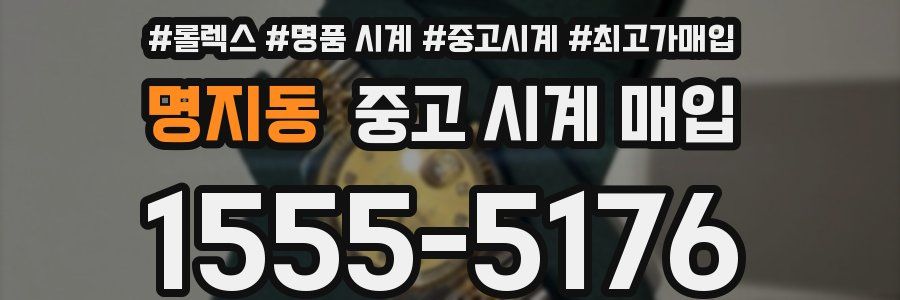명지동 중고 시계 매입