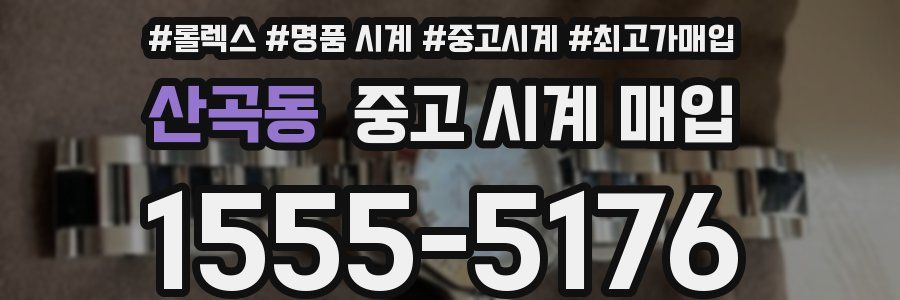 산곡동 중고 시계 매입