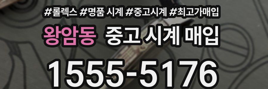 왕암동 중고 시계 매입