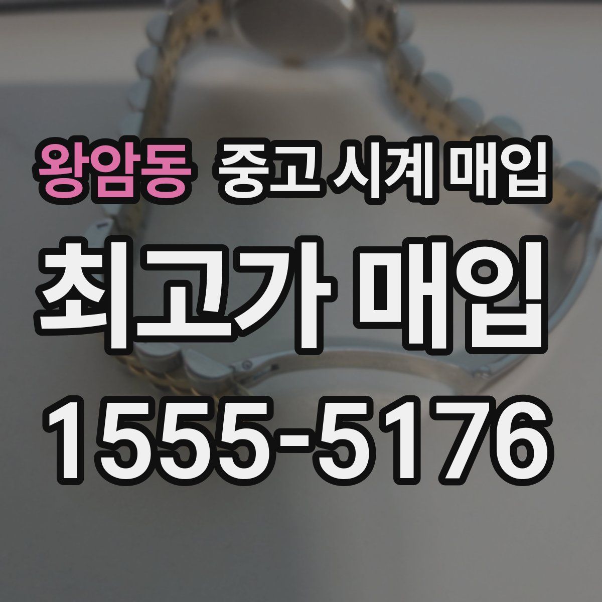 왕암동 중고 시계 매입