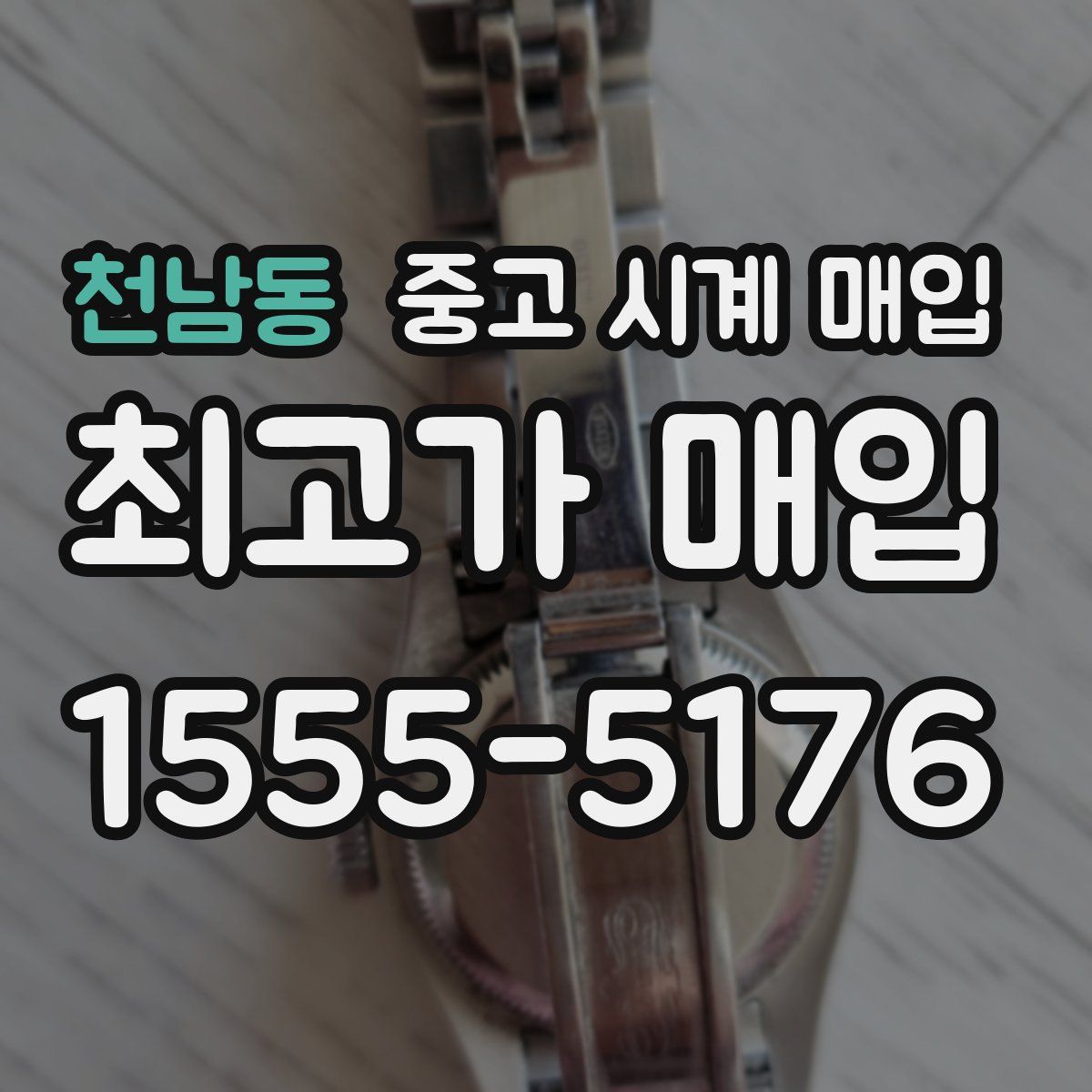 천남동 중고 시계 매입