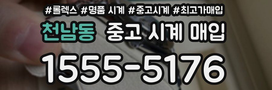 천남동 중고 시계 매입