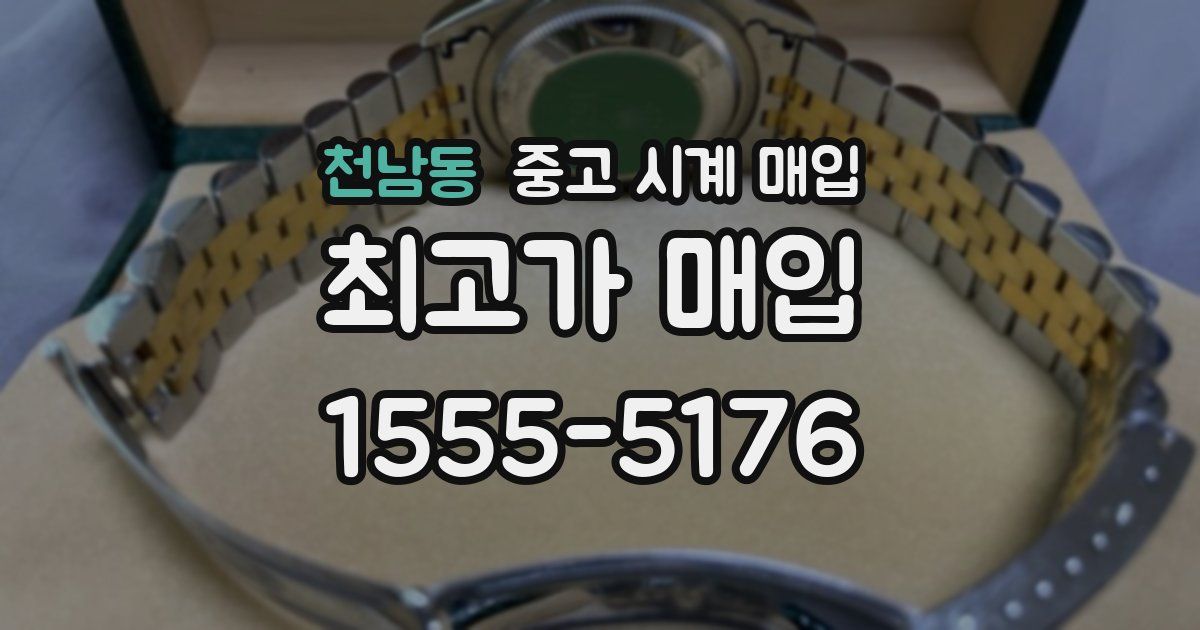 천남동 중고 시계 매입