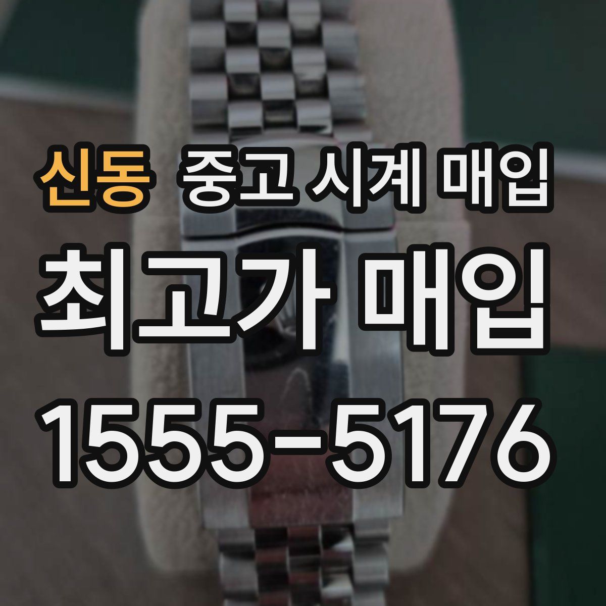 신동 중고 시계 매입