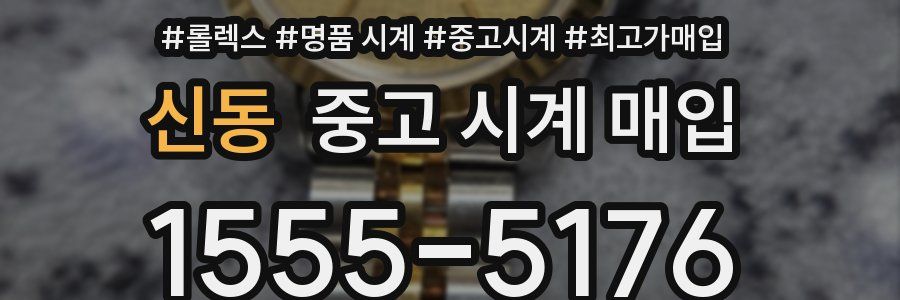 신동 중고 시계 매입