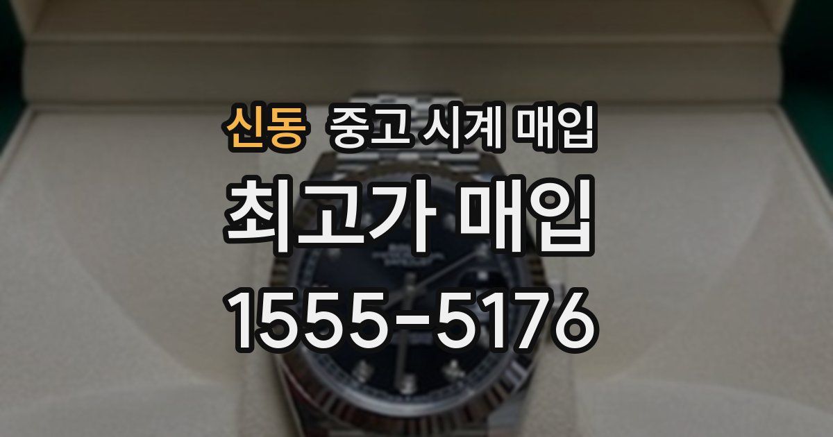 신동 중고 시계 매입