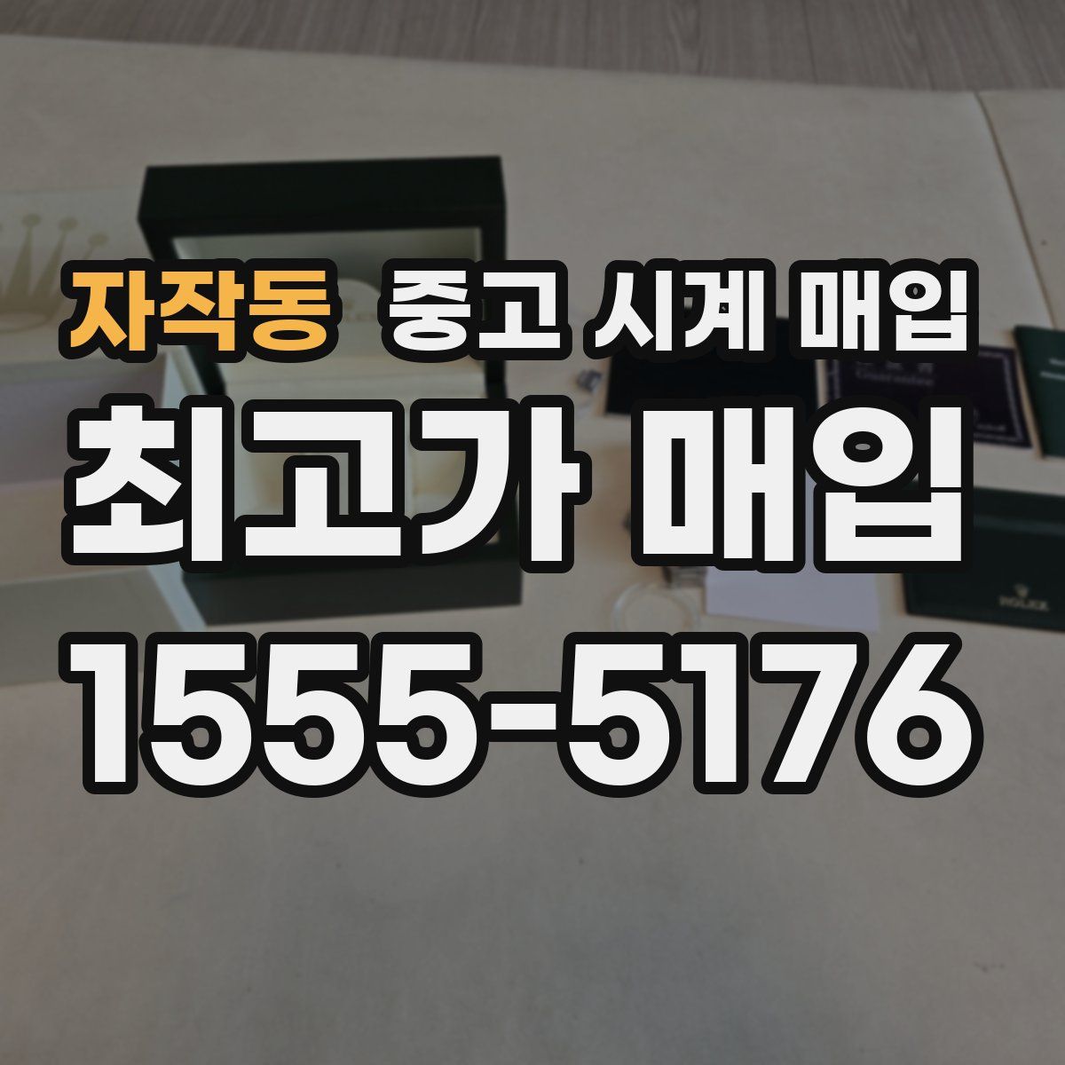 자작동 중고 시계 매입