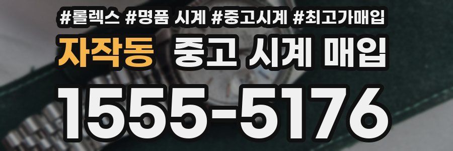 자작동 중고 시계 매입