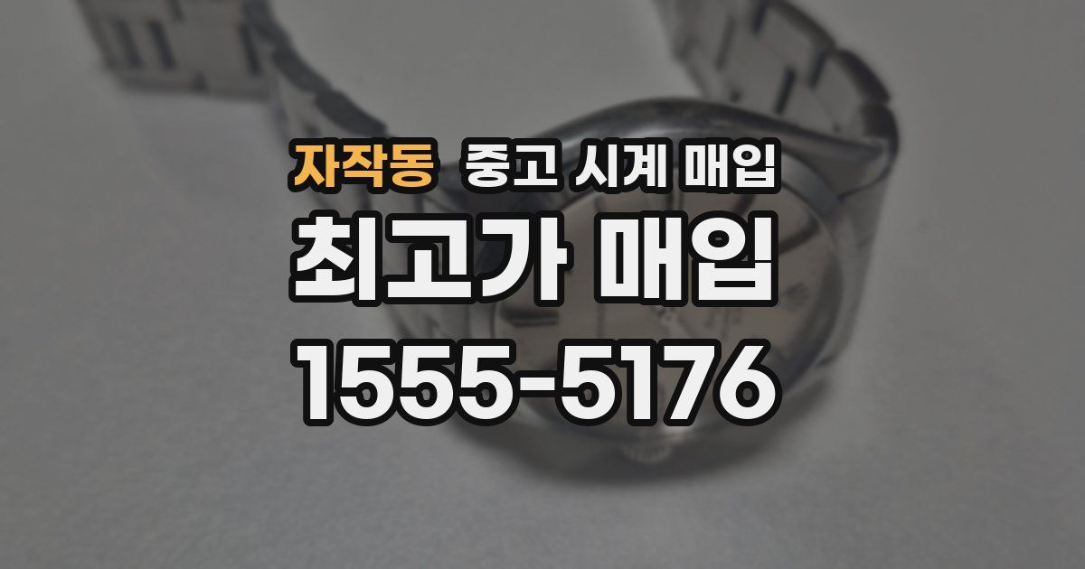 자작동 중고 시계 매입