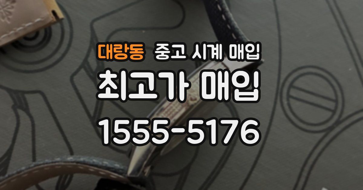 대랑동 중고 시계 매입