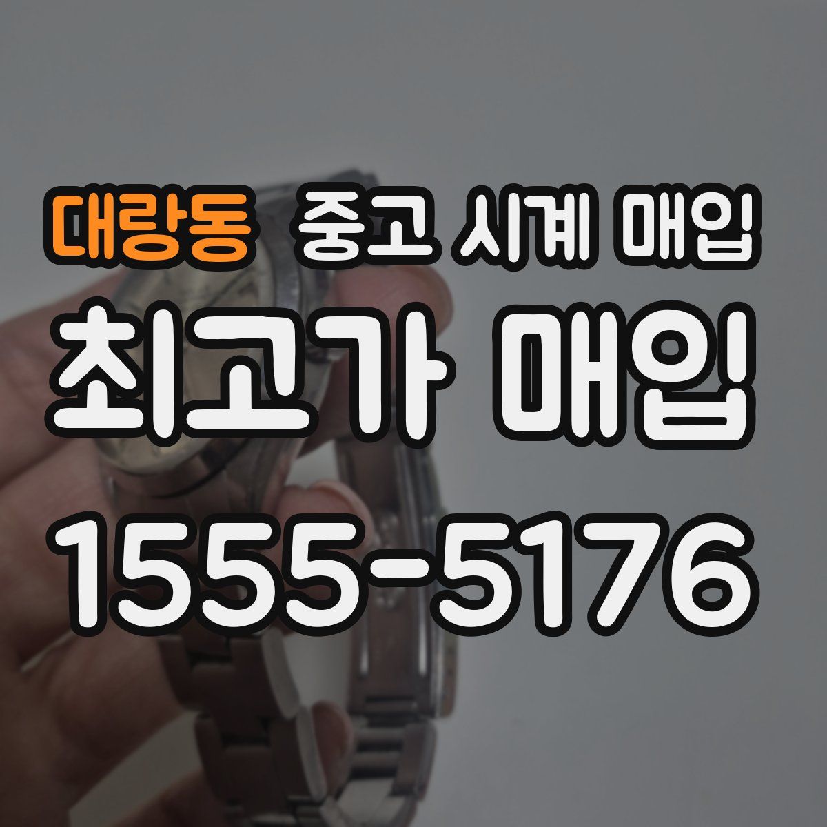 대랑동 중고 시계 매입