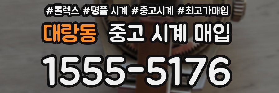 대랑동 중고 시계 매입
