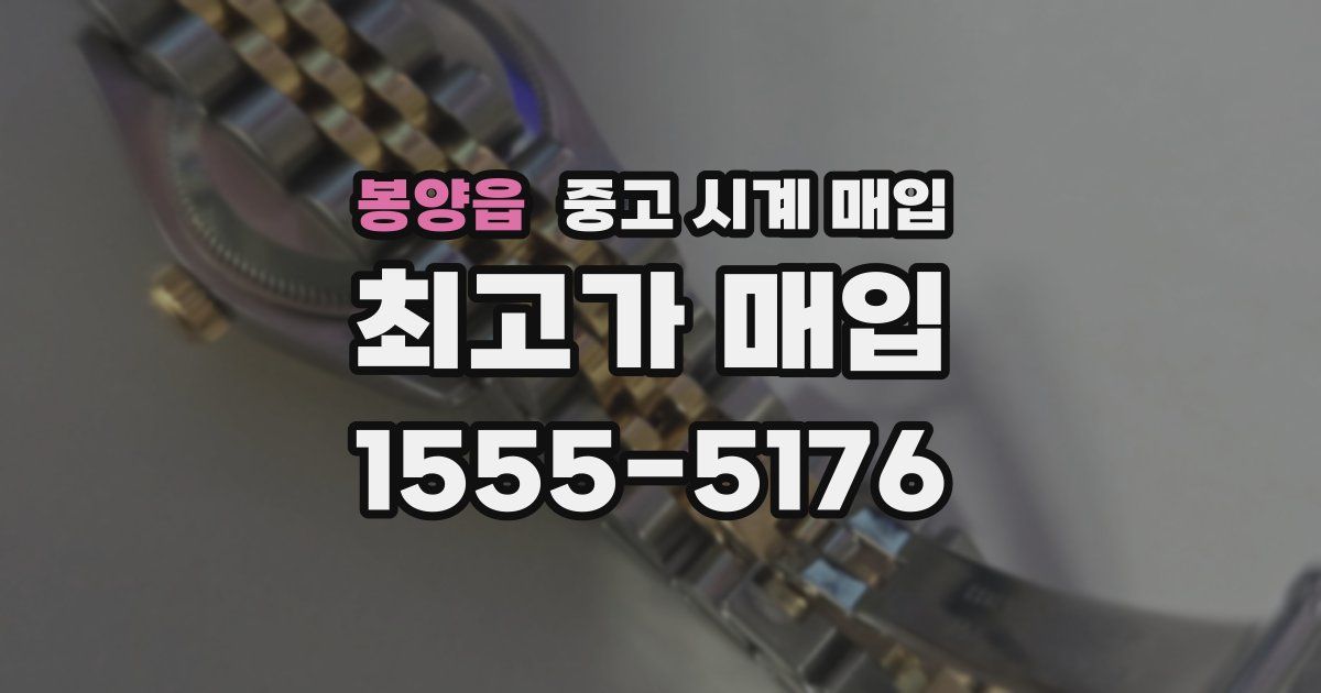 봉양읍 중고 시계 매입