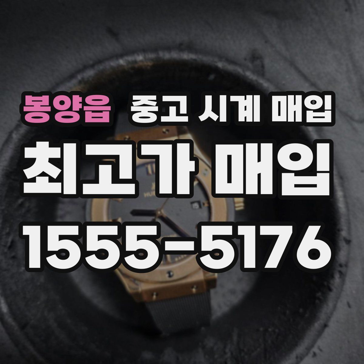 봉양읍 중고 시계 매입