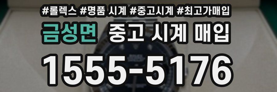 금성면 중고 시계 매입