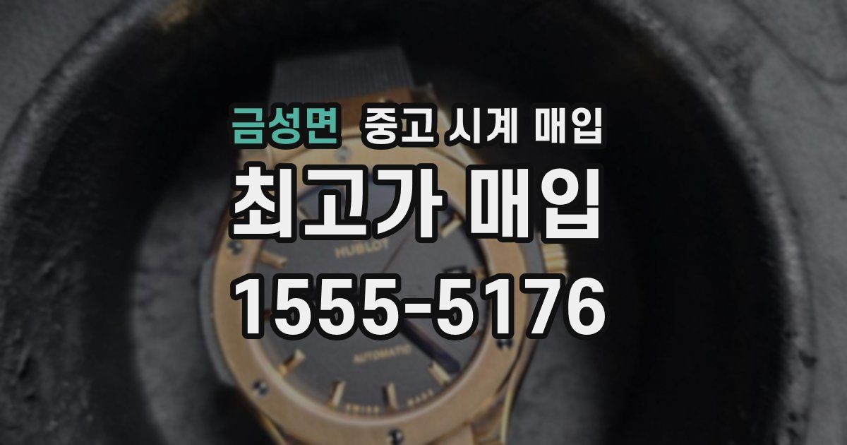 금성면 중고 시계 매입