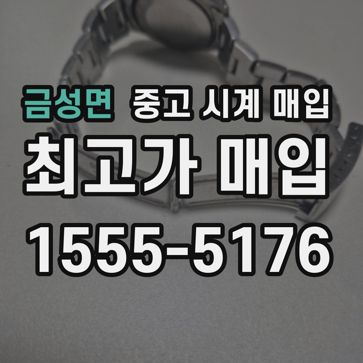 금성면 중고 시계 매입