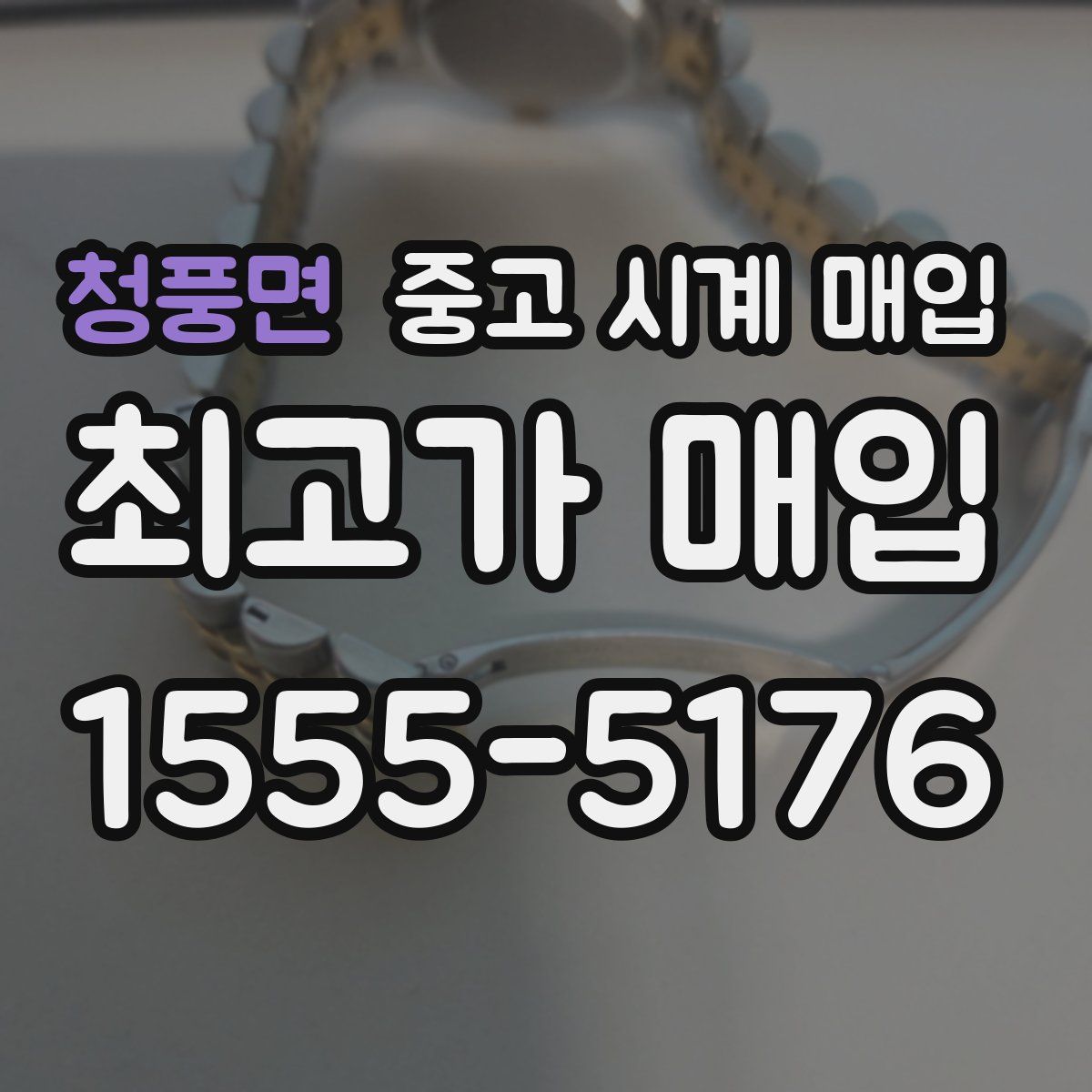 청풍면 중고 시계 매입