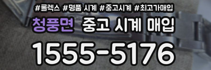 청풍면 중고 시계 매입