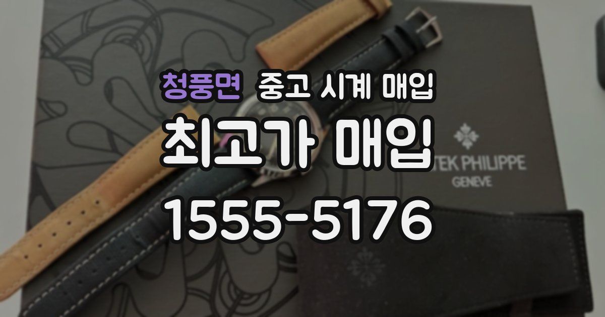 청풍면 중고 시계 매입