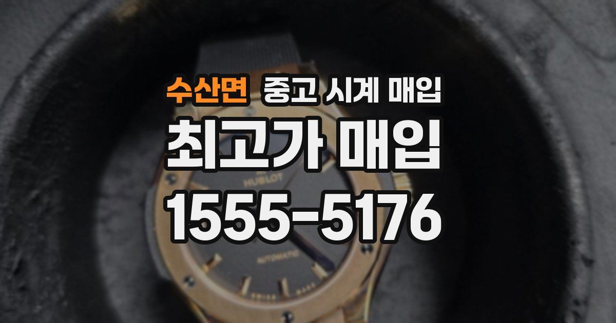 수산면 중고 시계 매입