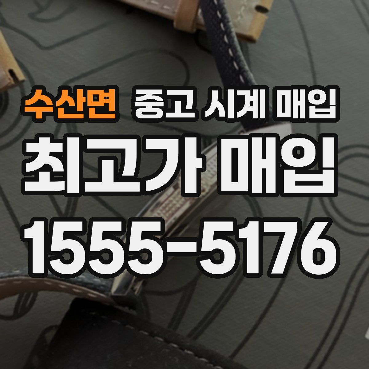 수산면 중고 시계 매입