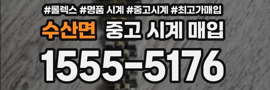 수산면 중고 시계 매입