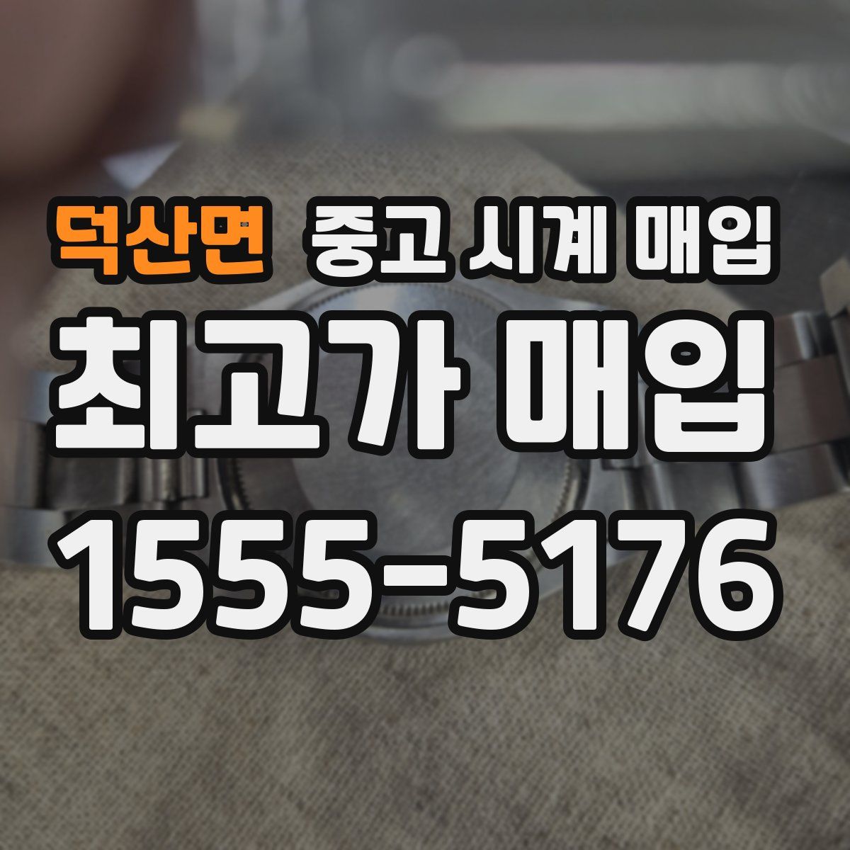 덕산면 중고 시계 매입