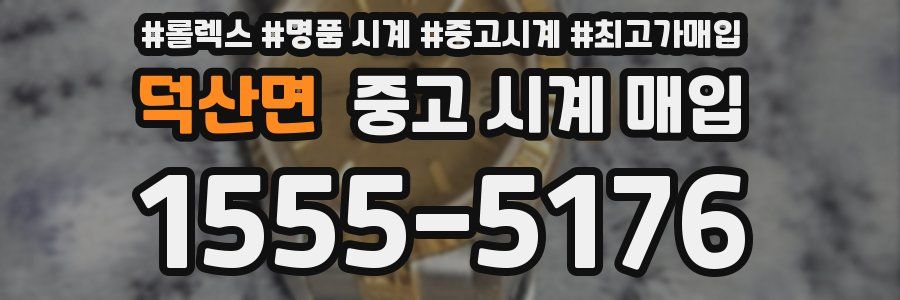 덕산면 중고 시계 매입