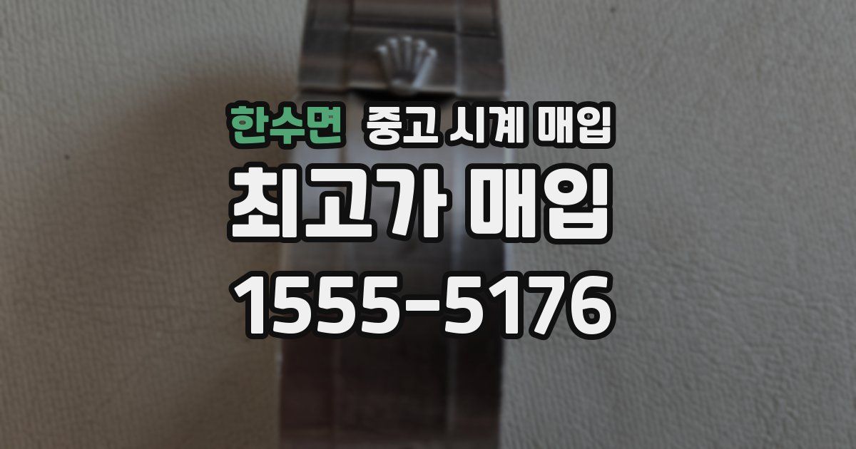 한수면 중고 시계 매입