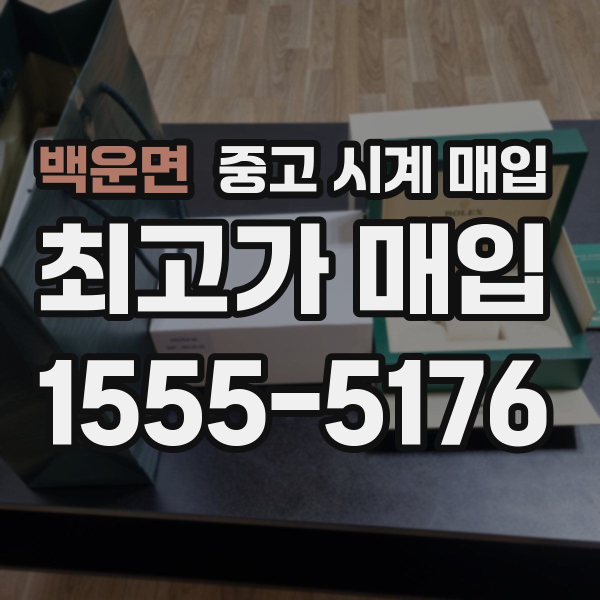 백운면 중고 시계 매입