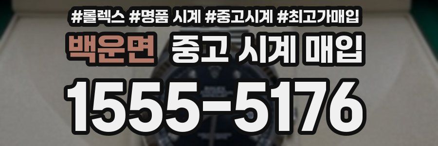 백운면 중고 시계 매입