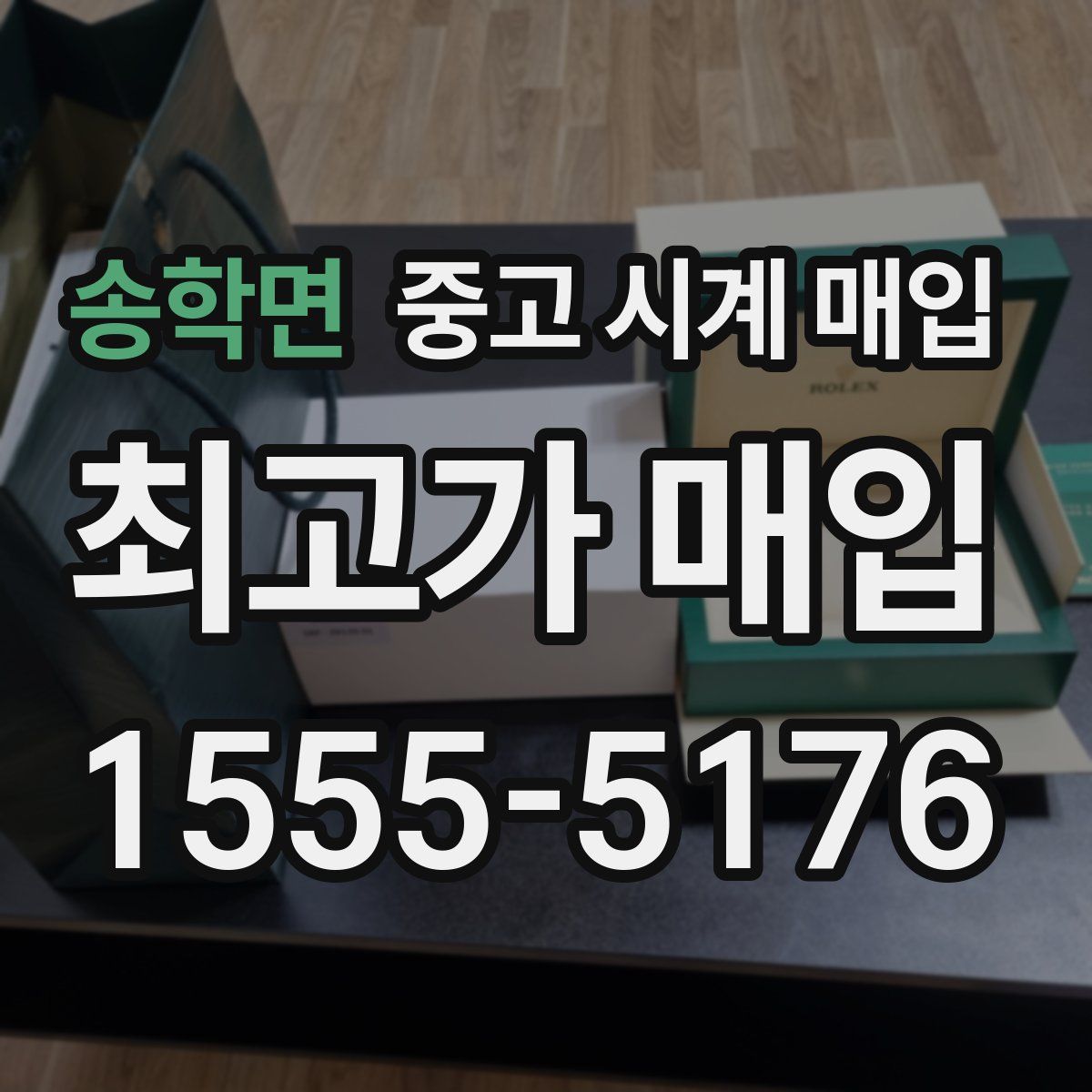 송학면 중고 시계 매입