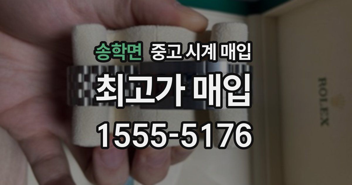 송학면 중고 시계 매입