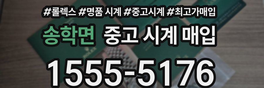 송학면 중고 시계 매입