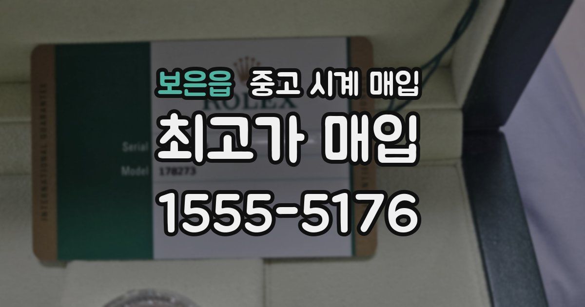 보은읍 중고 시계 매입