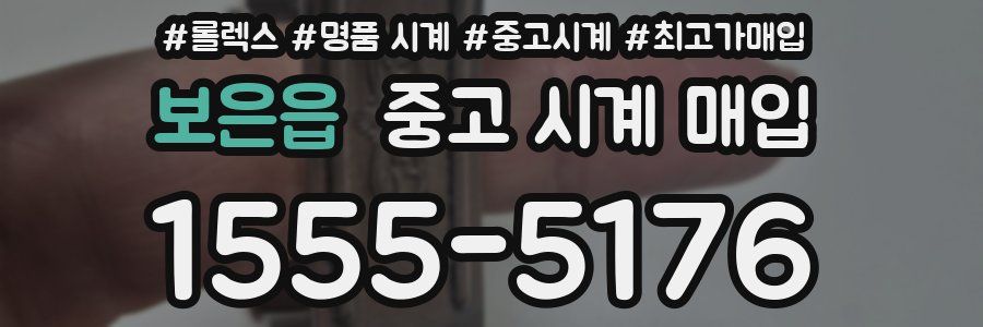 보은읍 중고 시계 매입
