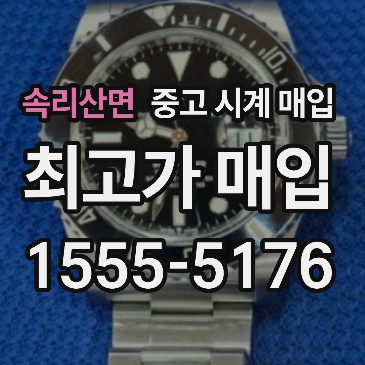 속리산면 중고 시계 매입