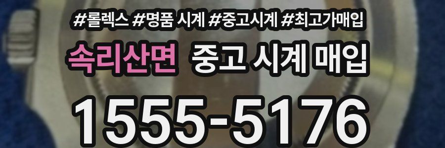 속리산면 중고 시계 매입