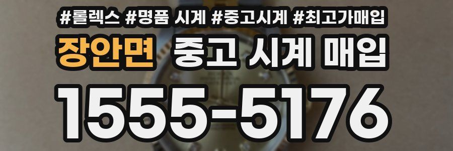 장안면 중고 시계 매입
