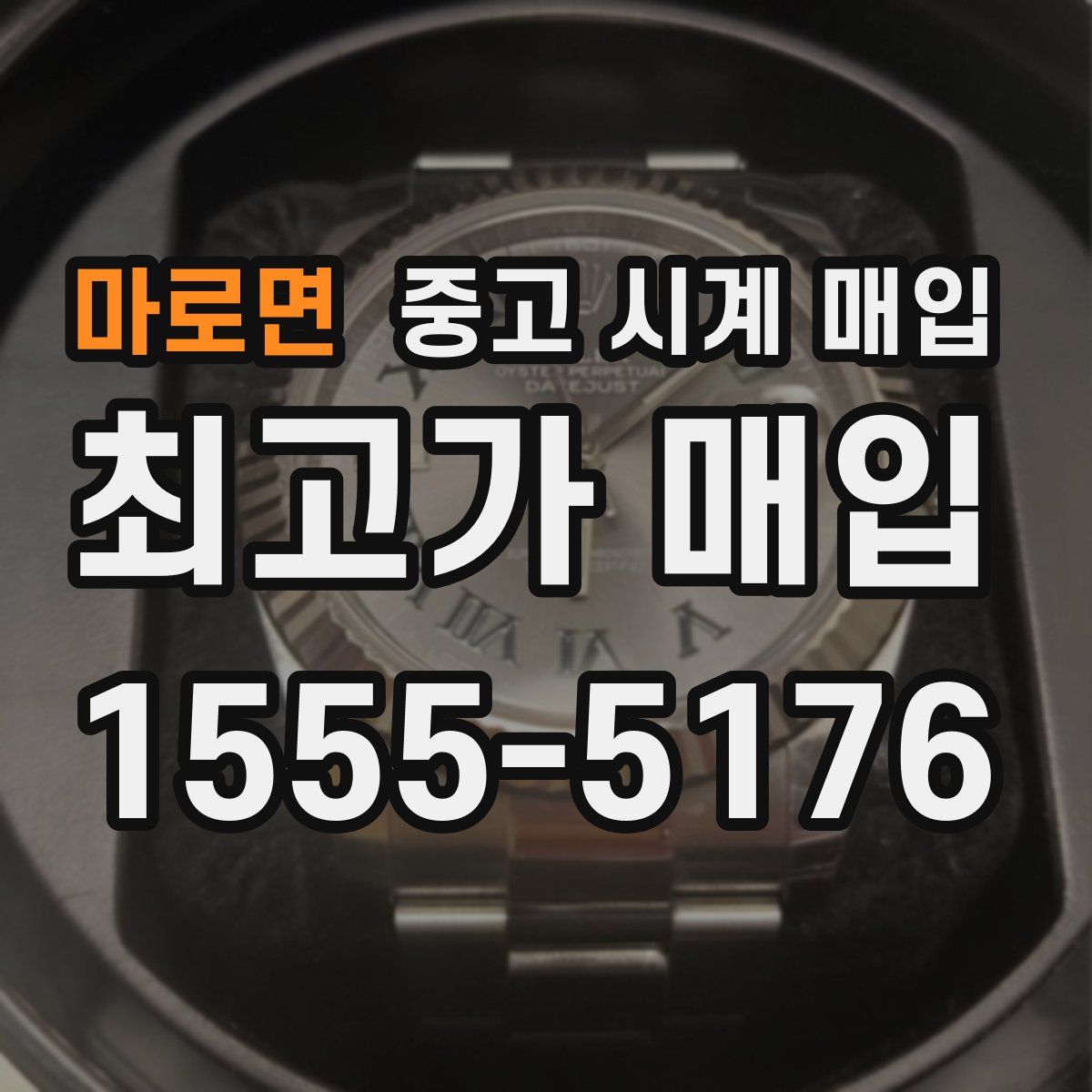 마로면 중고 시계 매입