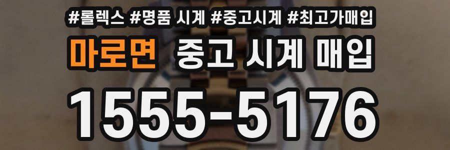 마로면 중고 시계 매입