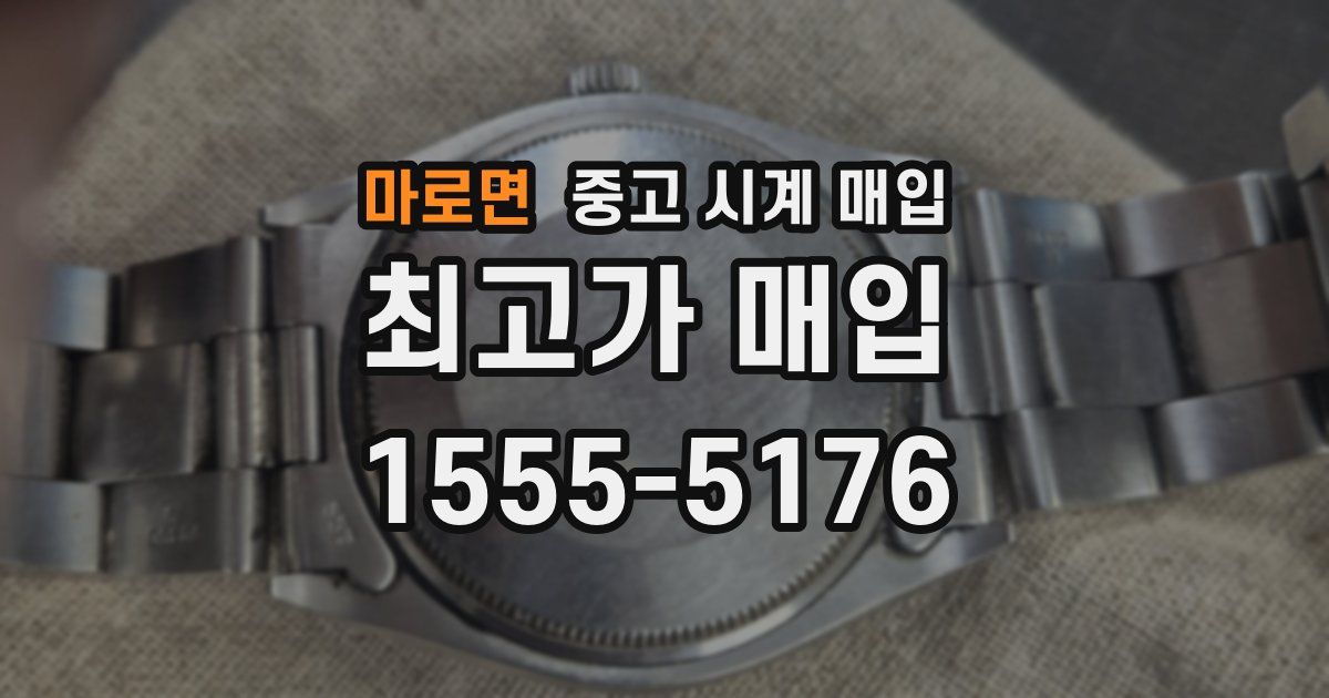 마로면 중고 시계 매입