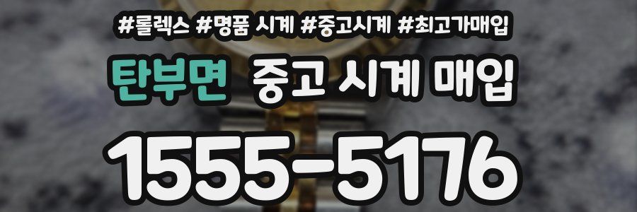 탄부면 중고 시계 매입