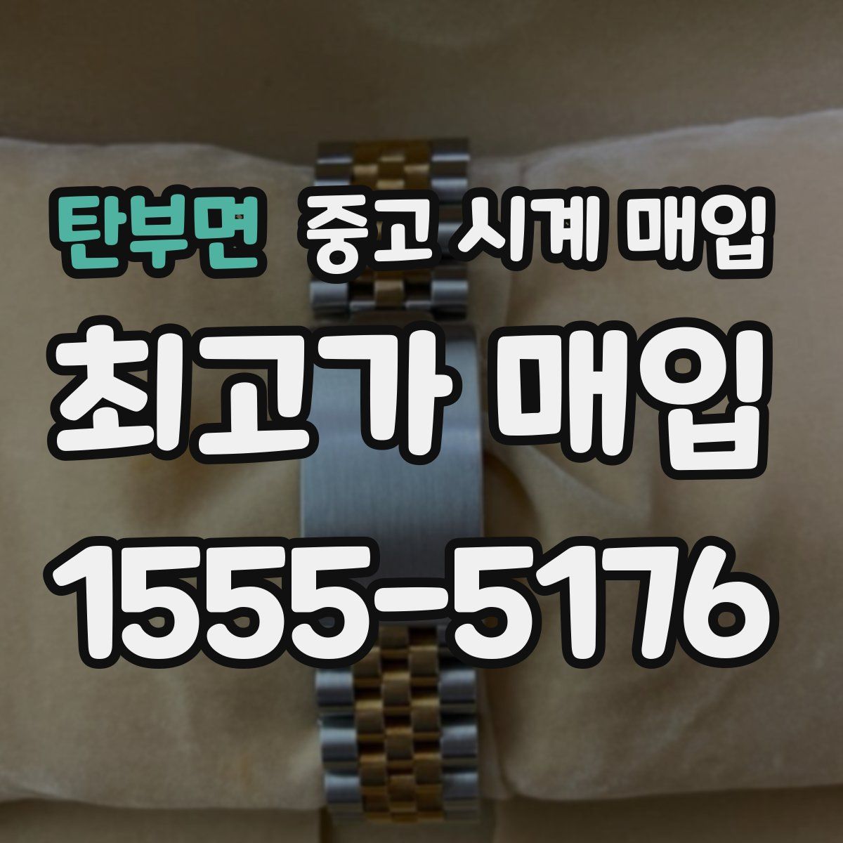 탄부면 중고 시계 매입